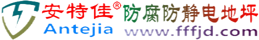 安特佳®滁州防腐防静电地坪
